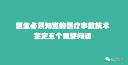 医生必须知道的医疗事故技术鉴定五个重要问题(医疗事故技术鉴定的结论包括)